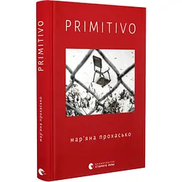 PRIMITIVO - Прохасько Мар´яна | Видавництво Старого Лева, книга українською, нова, тверда