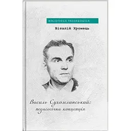 Василь Сухомлинський: педагогічна концепція - Віталій Хромець