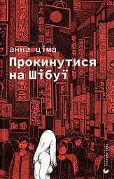Прокинутися на Шібуї - Анна Ціма