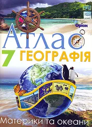 Географія. 7 клас. Атлас