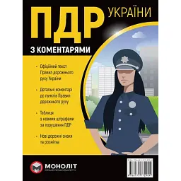 Правила дорожнього руху України 2023 з коментарями та ілюстраціями -