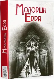 Молодша Едда - - мініатюра 2
