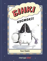 Бінкі. Космокіт