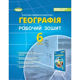 Географія 6 клас. Робочий зошит та діагностичні роботи - Тетяна Гильберг
