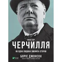 Фактор Черчилля Як одна людина змінила історію - Боріс Джонсон