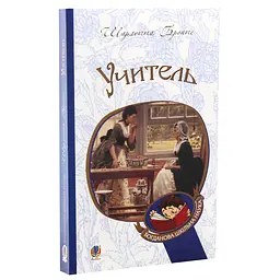 Учитель - Шарлотта Бронте (978-966-10-4489-9) - мініатюра 2