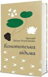 Конотопська відьма - Григорій Квітка-Основ’яненко - мініатюра 2