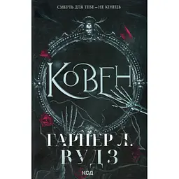 Ковен. 1 - Гарпер Л. Вудз КСД (9786171513532) - мініатюра 2