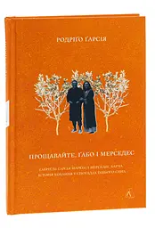 Прощавайте, Ґабо і Мерседес — Ґарсія Родріґо | Лабораторія, книга українською, нова, тверда