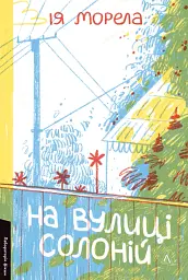 На вулиці Солоній - Ія Морела | Лабораторія, нова, м'яка