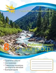 Географія 8 клас. Робочий зошит для практичних та контрольних робіт - Тетяна Гильберг - мініатюра 4