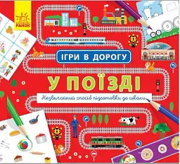 Ігри в дорогу. У поїзді - - мініатюра 6