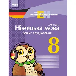 Einfaches Horverstehen. Німецька мова. 8 клас. Зошит з аудіювання - С. Корінь