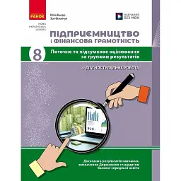 Підприємництво і фінансова грамотність. 8 клас. Поточний та підсумковий контроль за групами результатів - Зоя Філончук