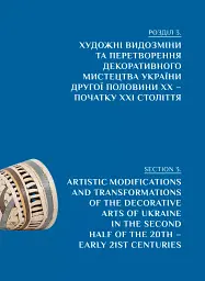 Професійне декоративне мистецтво України доби глобалізації - мініатюра 3