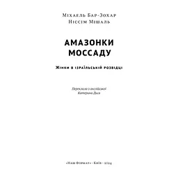 Книга Амазонки Моссаду. Жінки в ізраїльській розвідці - Міхаель Бар-Зохар, Ніссім Мішаль Наш Формат (9786178277529) - мініатюра 5
