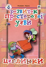 Розвиток просторової уяви. Цеглинки