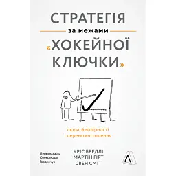 Стратегія за межами «хокейної ключки». Люди, ймовірності і переможні рішення - Свен Сміт