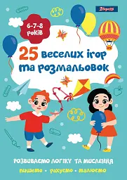 Розмальовка A4 1 Вересня 25 веселих ігор і розмальовок 6-7-8 років, 24 сторінки (100) 742820