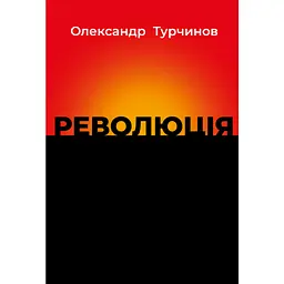 Книга Революція - Олександр Турчинов Астролябія (9786176643258)