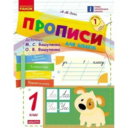 Українська мова. 1 клас. Прописи для лівшів до букваря М. С. Вашуленка, О. В. Вашуленко. У 2-частинах. Частина 1 - Антоніна Заїка