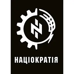 Націократія - Микола Сціборський