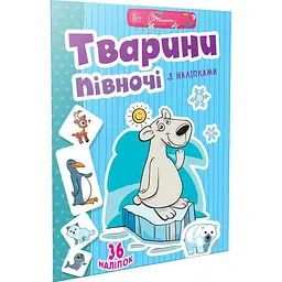 Книга Талант Веселі забавки для дошкільнят Тварини півночі