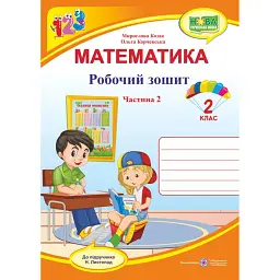 Математика 2 клас. Робочий зошит у 2-х частинах. Частина 2 (до підручника Н. Листопад) - Мирослава Козак
