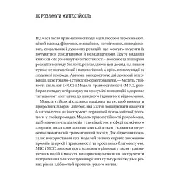 Книга Як розвинути життєстійкість. Моделі травмостійкості - Елейн Міллер-Керес Vivat (9786171714588) - мініатюра 5