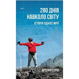 280 днів навколо світу. Том 2 - Артемій Сурін BookChef (9789669935427)
