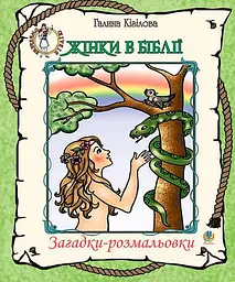 Жінки в Біблії. Загадки-розмальовки