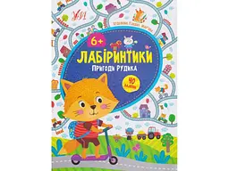 Книжка-гра УЛА Лабіринтики. Пригоди Рудика 6+