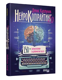 Книга Нейрокопірайтінг 2.0. Денис Каплунов. Серія PRObusiness (українською мовою) kni0004271