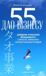 55 дао бізнесу. Довідник з практики менеджменту