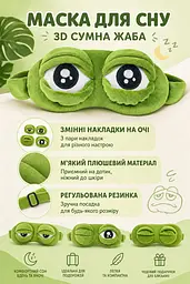 Маска для сну 3D Сумна Жабка плюшева, пов'язка на очі зі змінними накладками, зелена, 20х10 см