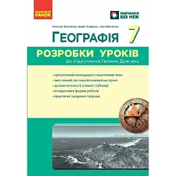 Географія. 7 клас. Розробки уроків - Зоя Філончук