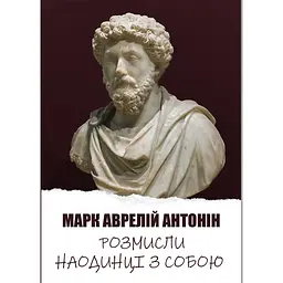 Розмисли. Наодинці з собою - Марк Аврелій