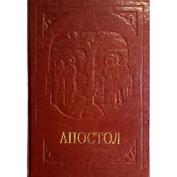 Апостол