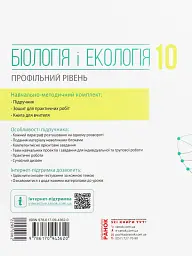 Біологія і екологія. Підручник. 10 клас. Профільний рівень - мініатюра 2