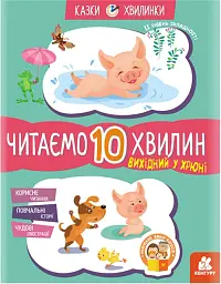 Казки-хвилинки. Вихідний у хрюні. Читаємо 10 хвилин. 2-й рівень складності - - мініатюра 6