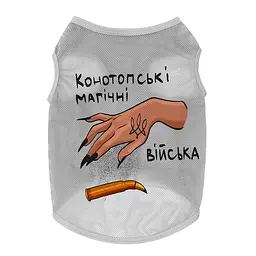 Футболка для собак WAUDOG Clothes з малюнком « Конотопські магічні війська», сітка, розмір L, обхват грудей 42–45 см, обхват грудей 28–31 см (4823089349138) - мініатюра 2