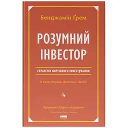Розумний інвестор. Стратегія вартісного інвестування - Бенджамін Ґрем, Джейсон Цвейг Наш Формат (9786177682287)
