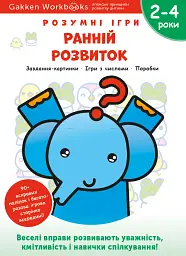 Gakken. Розумні ігри. Ранній розвиток. 2–4 роки + наліпки і багаторазові сторінки для малювання
