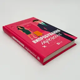 Випробування нареченої - Хоанг Гелен | Vivat, книга українською, нова, тверда - мініатюра 2