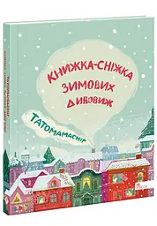 Книга Папамамаснег. Книжка-сніжка зимових чудес kni0003929