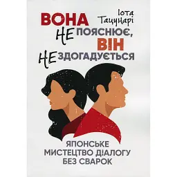 Вона не пояснює, він не здогадується. Японське мистецтво діалогу без сварок - Іота Тацунарі