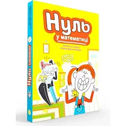 Книжка дитяча Талант Нуль у математиці Наталі Сомерс Блим-Блим