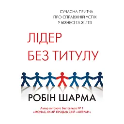 Лідер без титулу - Робін Шарма