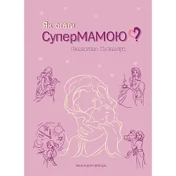 Як стати супермамою? - Валентина Ковальчук