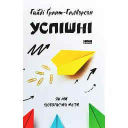 Успішні. Як ми досягаємо мети - Гайді Ґрант-Галворсон